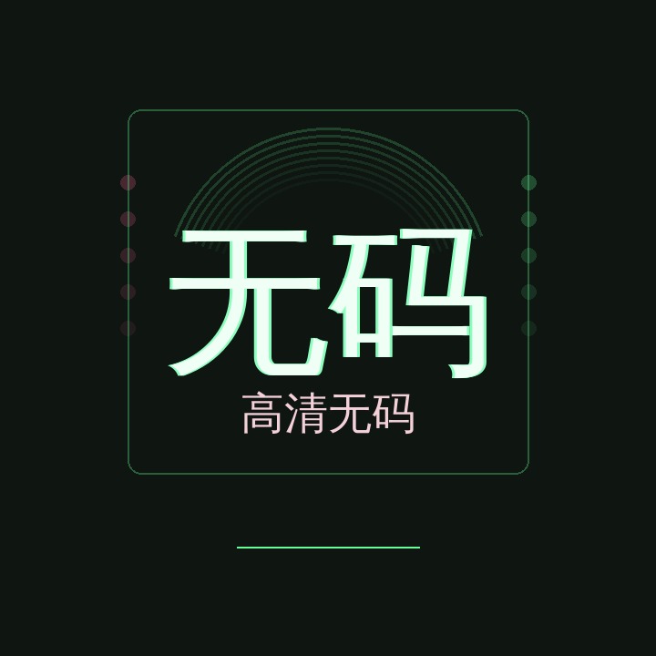 高清无码